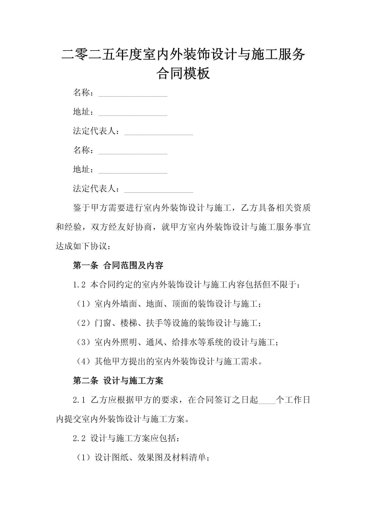 二零二五年度室内外装饰设计与施工服务合同模板