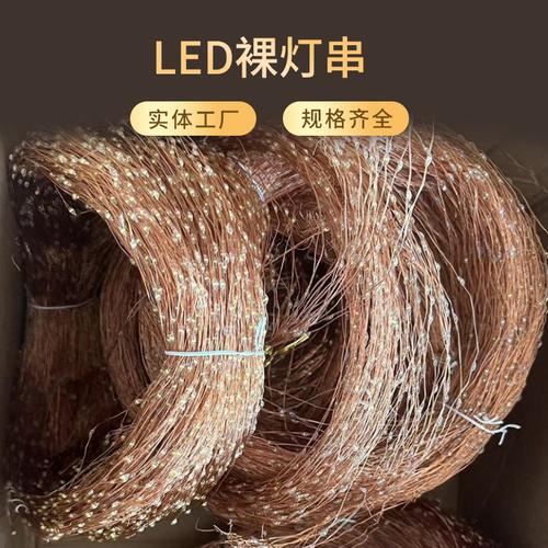 批发led铜线灯裸灯串节日室内室外装饰用灯串合金线灯串现货厂家